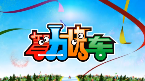 China central television children's channel intelligence express program